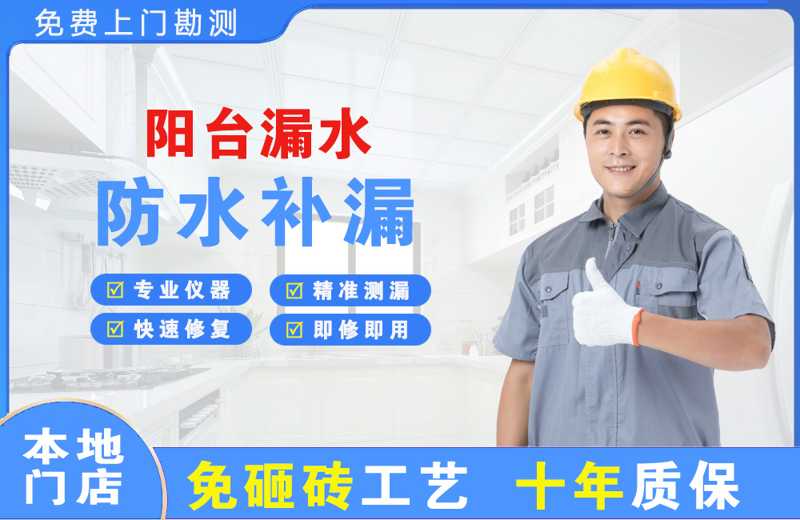 铁山港阳台漏水维修